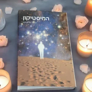 ספר המיסטיקון