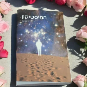 סט המיסטיקון