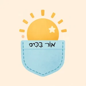 אור בכיס