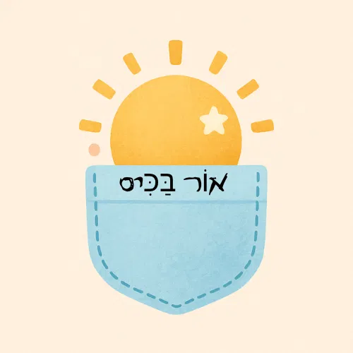 אור בכיס
