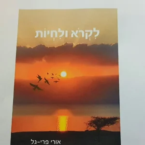 לקרוא ולחיות